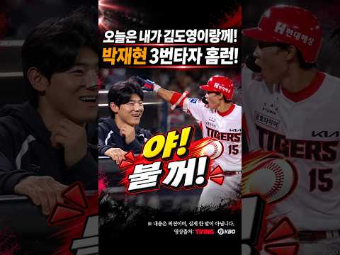 박재현 3번 타자 홈런! 오늘은 내가 김도영이랑께 #프로야구