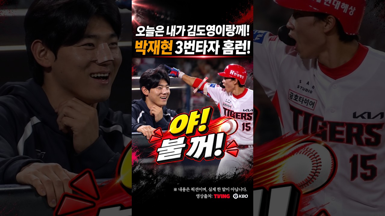 박재현 3번 타자 홈런! 오늘은 내가 김도영이랑께 #프로야구