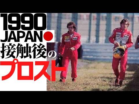 1990日本グランプリ。接触後のプロスト。A. Prost after collision in 90's Japanese GP.  2023.12.25