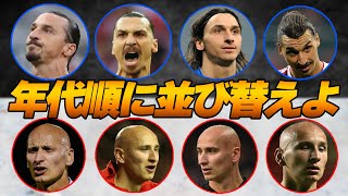 【超有名】レジェンド級のサッカー選手なら”顔写真”だけで年代順に並び替えれる!・・はず・・?