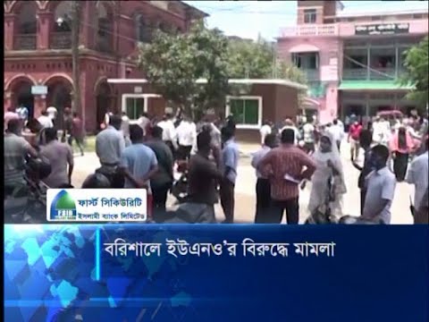 বরিশালে ইউএনও’র বিরুদ্ধে মামলা | ETV News