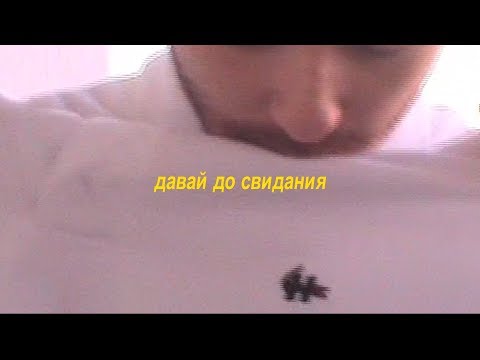 Numero - Dasvidaniya (feat. Yungkulovski)