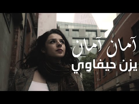 Yazan Haifawi - Aman Aman (Official Music Video) يزن حيفاوي - آمان آمان