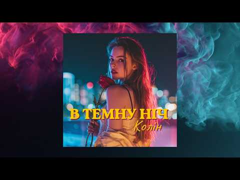 Колін - В темну ніч