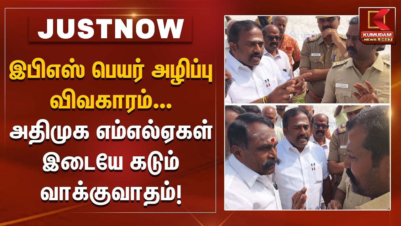 இபிஎஸ் பெயர் அழிப்பு விவகாரம் அதிமுக எம்எல்ஏகள் இடையே கடும் வாக்குவாதம் | EPS name controversy