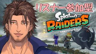 【スプラトゥーン レイダース】リスナー参加型！一緒にシャケをシバこうぜ！【ベルモンド・バンデラス/にじさんじ】