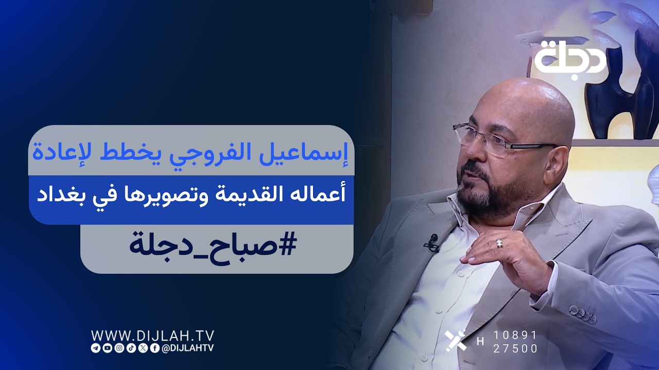 فيديو | إسماعيل الفروجي يخطط لإعادة أعماله القديمة وتصويرها في بغداد