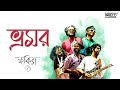 Bhromor Koiyo Giya ভ্রমর কইও গিয়া Fakira ফকিরা Popular Bengali 