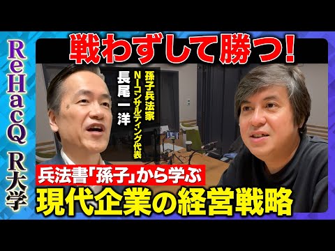 歴史文化学科 【高橋弘樹vs長尾一洋】兵法書「孫子」から学ぶ！現代企業の経営戦略とは…!?【孫子兵法家】