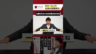③嫌われないための努力はするな#天野眞也 #shorts #トップセールス#キーエンス#営業