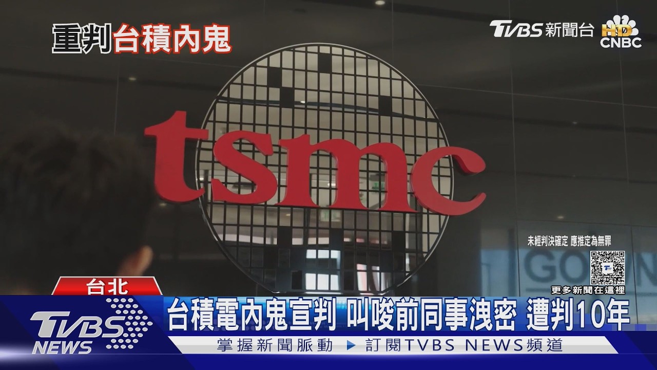影音/台積電「奈米、埃米」遭內鬼翻拍外流 主謀工程師判10年理由