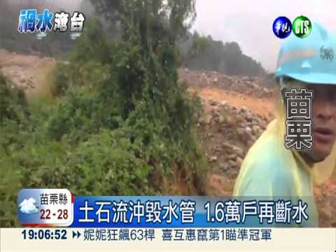 土石流毀水管 苗1.6萬戶再斷水