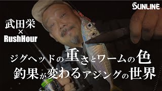 【アジング】ジグヘッドの重さとワームのカラーで釣果が変わるアジングの世界　武田栄