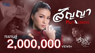 สัญญาหมาบ่แดก – อ๋อมแอ๋ม ปิยธิดา