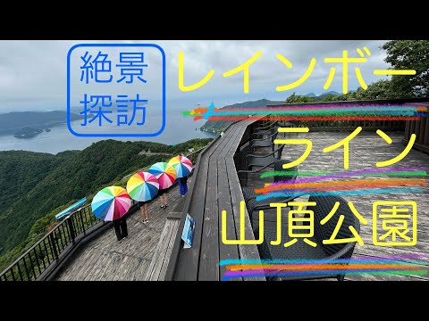 【実績紹介】絶景探訪・三方五湖　レインボーライン山頂公園　福井県美浜町・若狭町