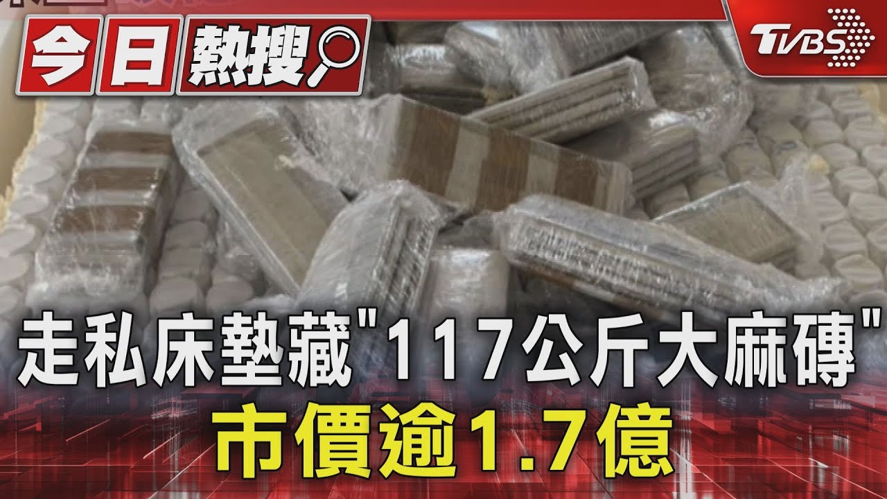 走私床墊藏「117公斤大麻磚」 市價逾1.7億