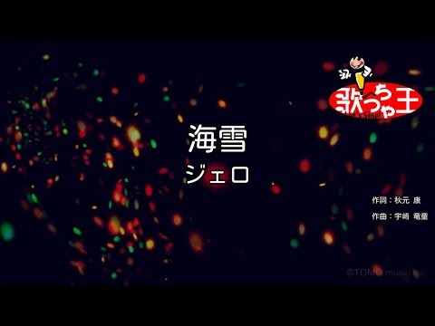 【カラオケ】海雪/ジェロ