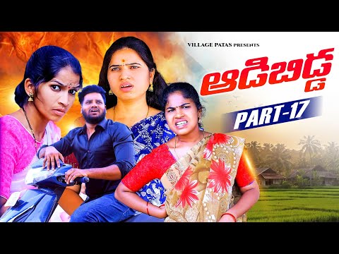 ఆడబిడ్డ ఇంటికొస్తే -17 || ADABIDDA PART -17 || VILLAGE FAMILY SENTIMENT VIDEO | #love #comedy #life 