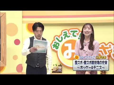 2026年1月17日(土)放送 「国スポ・障スポ競技場の充実～ホッケー＆テニス～」