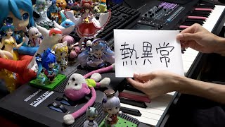 この辺りからどうやって弾くんだろう…?と思ってましたが、指の動きと絶妙に高まっていく不安感に引き込まれたまま最後まで釘付けになってました😮すごい再現力。細かいリズムも不安定な感じの和音の取り方も綺麗で力強くてカッコ良かったです…! - 「熱異常(Heat abnormal)」を弾いてみた【ピアノ】