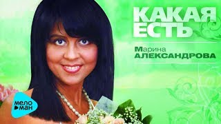 Марина Александрова -  Какая есть (Альбом 2009)