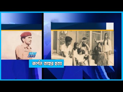 হত্যার বিচার চান কর্ণেল তাহেরের পরিবার