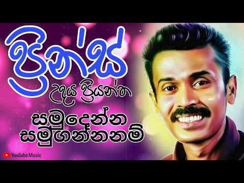 සමුදෙන්න සමුගන්නනම් || Prins Udaya Priyanatha || Samudenna Samuganna nam || Old Songs