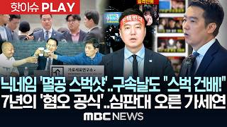 닉네임 '멸공 스벅샷'..구속 당일도 "스벅 건배!", 7년의 '혐오 공식'..심판대 오른 '가세연' - [핫이슈PLAY] MBC뉴스 2026년 05월 27일