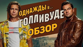 Однажды в Голливуде - Обзор фильма