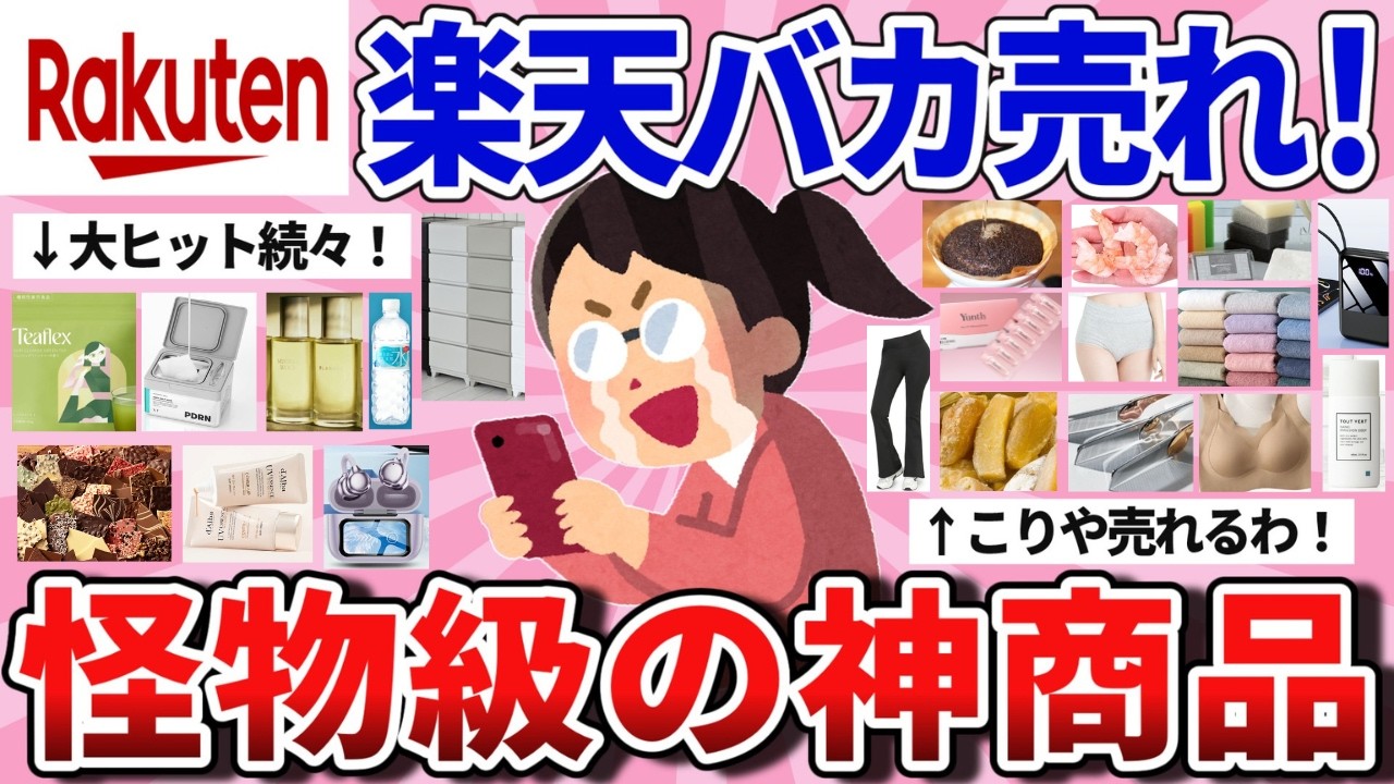 【有益】今、飛ぶように売れてる！楽天で爆売れの神商品