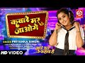 VIDEO Kaware Mar Jaoge कवारे मर जाओगे Kajal Raghwani Priyanka Singh Bhojpuri