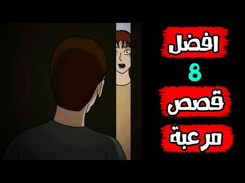 قصص رعب انيميشن افضل 8 قصص مرعبة مستر رعب سيده الرعب