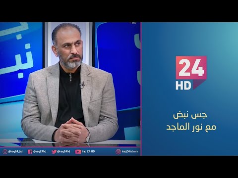 شاهد بالفيديو.. مباشر.. مجالس المحافظات .. استحقاقات التشكيل وتجاذبات السياسة | #جس_نبض مع نور الماجد