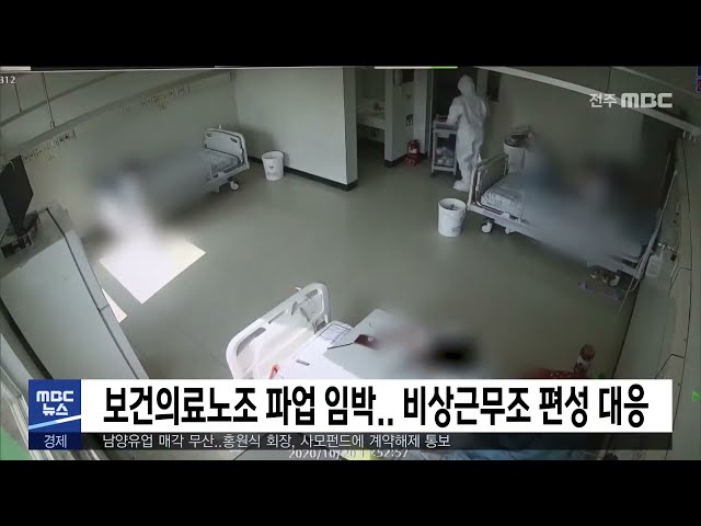 보건의료노조 파업 임박 비상근무조 편성 대응
