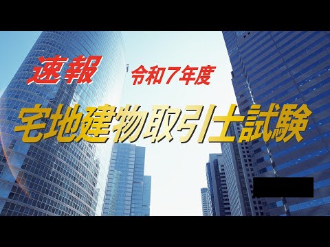 【参考動画】宅建 解答速報!令和6年度宅地建物取引士試験/ユーキャン宅建士講座