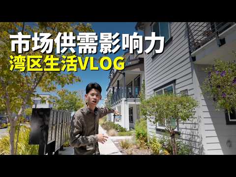 市场供需对我们影响很大！湾区生活VLOG