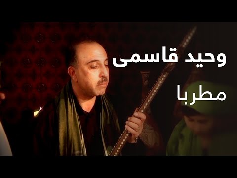 وحید قاسمی - مطربا / Vaheed Kaacemy - Matraba