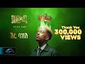 MEEK ONE ERE BAKISH ሚክ ዋን ኧረ ባክሽ New Ethiopian Music 2026 Official Audio