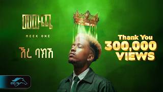 Download lagu MEEK ONE - ERE BAKISH | ሚክ ዋን - ኧረ ባክሽ - New Ethiopian Music 2026 - ( Audio ) mp3 Download lagu MEEK ONE - ERE BAKISH | ሚክ ዋን - ኧረ ባክሽ - New Ethiopian Music 2026 - ( Audio ) mp3
