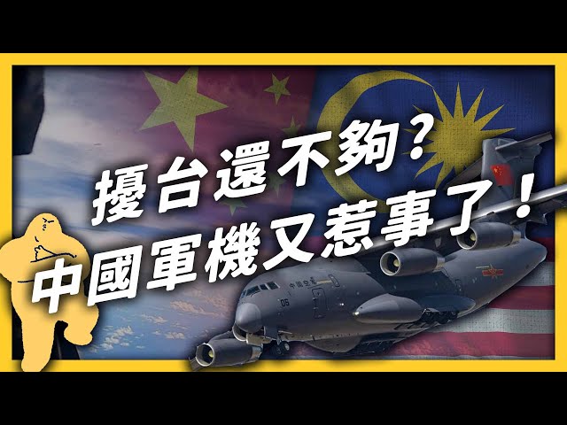 共機不只擾台，連東南亞國家都惹！整個南海都是中國的？南海爭議到底是什麼？｜志祺七七