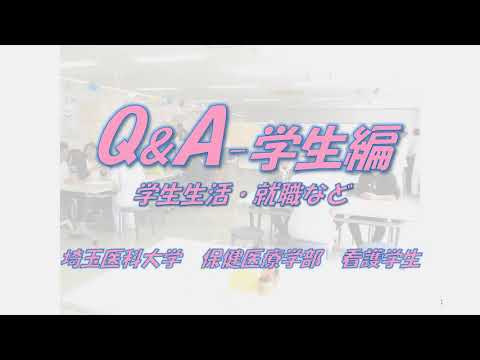 看護学科 看護学科Q&A学生インタビュー（学生生活編）