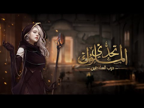 تحدي الملوك | حرب السلاطين Video