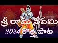 SRI RAMA NAVAMI SPECIAL SONG 2024 THURUPU TELLAVARE LEVAYYA RAMA AYODYA RAMA LATEST SONG RAM