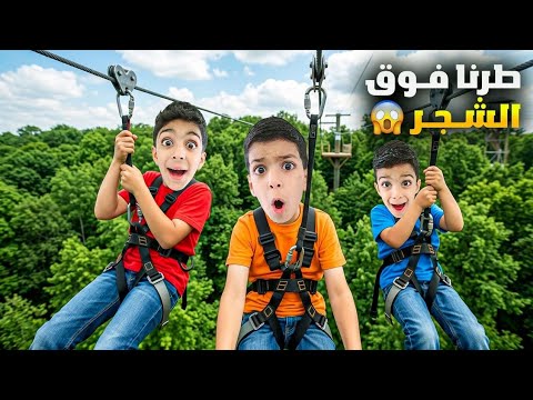 يزن وزين راحو ع أكثر  ألعاب فيها مغامرات بسوريا😱رؤوف مارضي يطلع 🤣#زين_وألفت