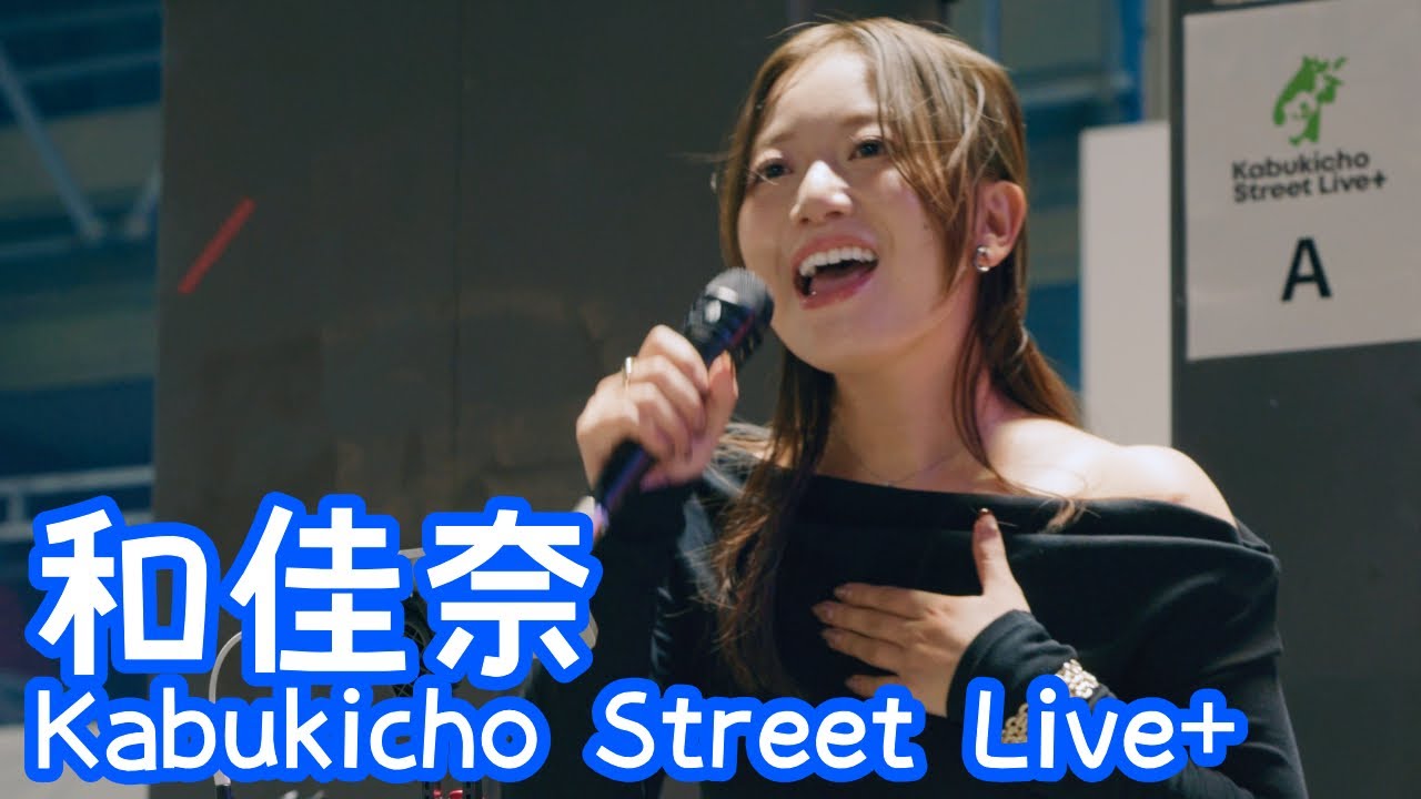 2025.10.7 - 和佳奈「それを愛と呼ぶなら (Uru)」【Kabukicho Street Live+】 
