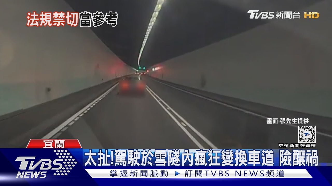 太扯!駕駛於雪隧內瘋狂變換車道 險釀禍