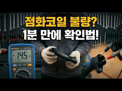 점화코일 저항 측정 및 점검 방법