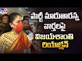 పార్టీ మారుతారన్న వార్తలపై Vijayashanti రియాక్షన్ - TV