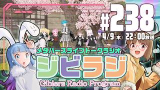 【ジビラジ238】制作トーク！4月はクリエイトの月にしよう！【ジビエーズのメタバースライブトークラジオ📻🦌🐰🎧】