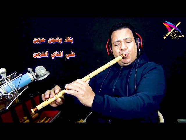 ناي دوكاه - ري الصانع صابر كوله